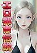 『エロ都市伝説【タテヨミ】』の表紙