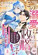 『この溺愛は政略です! 「貴女を愛することはできません」と言った冷徹宰相に毎晩めちゃめちゃ甘く抱かれてます』の表紙