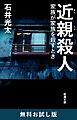 『近親殺人―家族が家族を殺すとき―(新潮文庫) 無料お試し版』の表紙