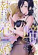 『今夜も啼かされる執着婚―既成事実で囲い込む変態公爵の重すぎる愛―』の表紙