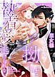 『聖女様は皇太子殿下の拗らせ執着愛から逃げられない』の表紙