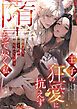 『王子の狂愛に抗えず堕ちていく私～拒んでも、甘く絡め取られてしまう～』の表紙