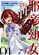 『邪竜幼女~村娘に転生した最強ドラゴンは傍若無人に無双する~【単話版】』の表紙