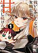 『戦いしかしらない女騎士を甘やかし続けた【単話版】』の表紙