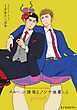 『メルヘン課長とノンケ後輩くんSeason２【分冊版】』の表紙