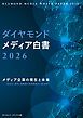 『ダイヤモンド・メディア白書2026』の表紙
