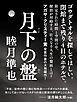 『月下の盤』の表紙
