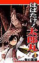 『はばたけ！ 太郎丸』の表紙