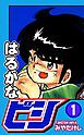『はるかなビシ』の表紙