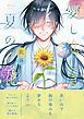 『愛し恋しき夏の花【電子限定描き下ろし漫画付き】【コミックス版】』の表紙