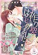 『子作り契約、はじめました。 独占欲強めの顔がよすぎる同期と目的を達するまで××します』の表紙