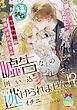 『塩対応の美形魔術師の溺愛が本気すぎる 嘘告なのに囲い込まれて逃げられません！？』の表紙