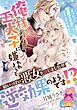『俺様王太子に嫌われようと精いっぱい悪女を演じましたが逆効果のようです!?』の表紙