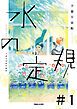 『水の定規【単話】』の表紙