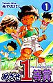 『めざせ1等賞』の表紙
