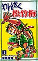 『わんぱく松竹梅』の表紙