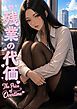 『残業の代価【タテヨミ】』の表紙