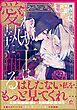 『わが主は愛執に踊る』の表紙