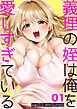 『義理の姪は俺を愛しすぎている』の表紙