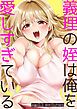 『義理の姪は俺を愛しすぎている【R版】』の表紙