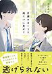 『百瀬のほくろを俺だけに見せて』の表紙
