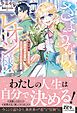 『さようなら、レオン様！ ～婚約破棄を告げたら、元婚約者が必死によりを戻そうとしてきます～』の表紙