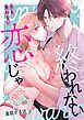 『犬も食わない恋じゃ終われない』の表紙