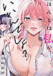 『ほんとは私がいいんでしょ？』の表紙