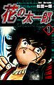 『花の太一郎』の表紙