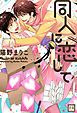 『同人に恋して』の表紙