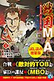『戦国M&A~織田信長を救い、日本を買収する男~』の表紙