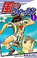 『風のフィールド』の表紙