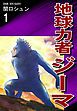 『地球力者ジーマ』の表紙