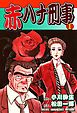 『赤ハナ刑事』の表紙