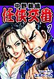 『中野新橋 任侠交番』の表紙
