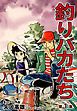 『釣りバカたち』の表紙