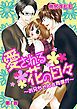 『愛される花の日々～お兄ちゃんと同僚が～』の表紙