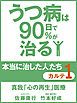 『真我「心の再生」医療』の表紙