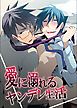 『愛に溺れるヤンデレ生活』の表紙