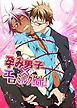 『孕み男子×エロミルク放出！』の表紙
