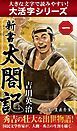 『【大活字シリーズ】新書 太閤記』の表紙