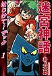 『迷宮神話 はじけて!ザック』の表紙