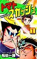 『トマトスカッシュ』の表紙