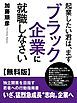 『【無料版】起業したい君は、まずブラック企業に就職しなさい』の表紙