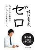 『ゼロ 第0章』の表紙