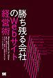 『勝ち残る会社のWebサイト経営術』の表紙