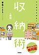 『マンガでわかる!収納+整理術 ダイジェスト無料版』の表紙