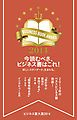 『ビジネス書大賞2014 今読むべき、ビジネス書はこれ！』の表紙