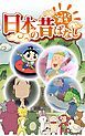 『「日本の昔ばなし」【フルカラー】』の表紙
