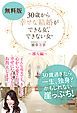『無料版 30歳から幸せな結婚ができる女、できない女 ~導入編~』の表紙